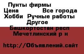 Пунты фирмы grishko › Цена ­ 1 000 - Все города Хобби. Ручные работы » Другое   . Башкортостан респ.,Мечетлинский р-н